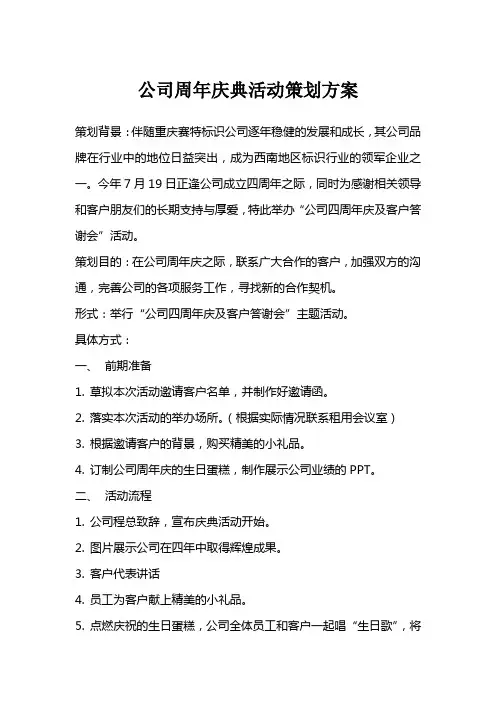 公司周年庆典活动策划方案