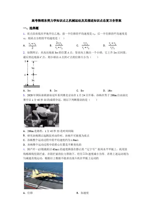 高考物理东莞力学知识点之机械运动及其描述知识点总复习含答案