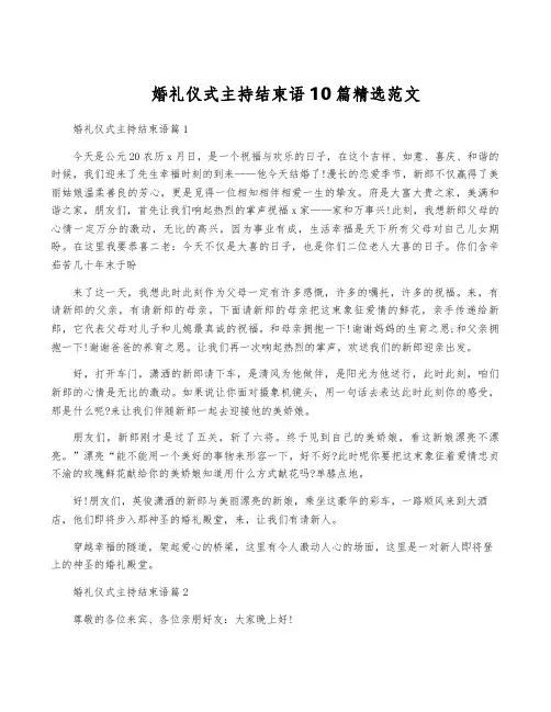 婚礼仪式主持结束语10篇精选范文