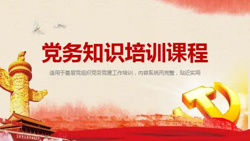 【全新】党务知识培训课程ppt