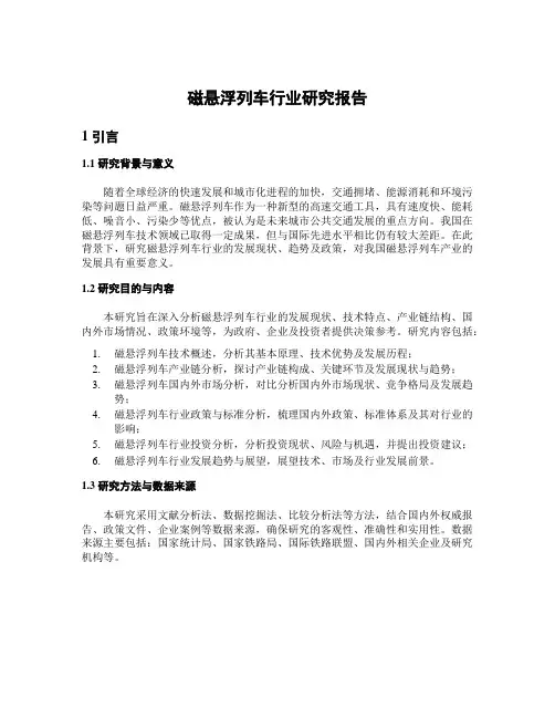 磁悬浮列车行业研究报告
