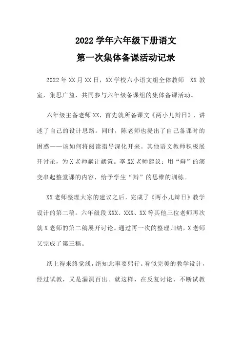2022学年六年级下册语文第一次集体备课活动记录