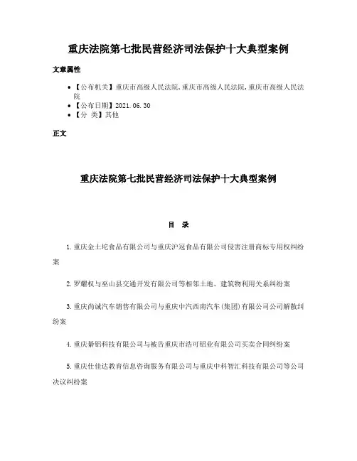 重庆法院第七批民营经济司法保护十大典型案例