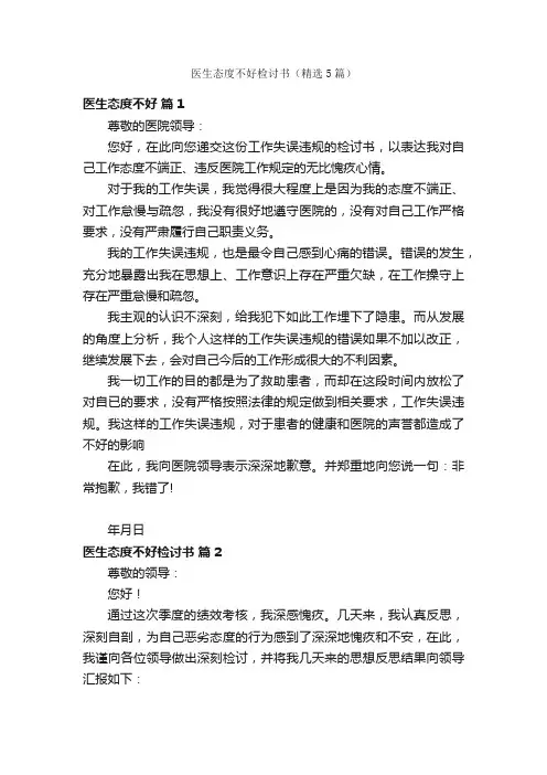 医生态度不好检讨书（精选5篇）