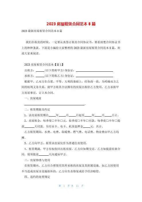 2023房屋租赁合同范本8篇