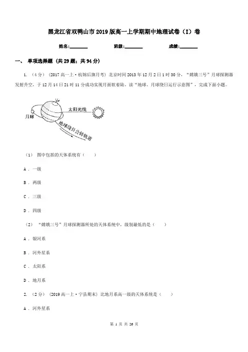 黑龙江省双鸭山市2019版高一上学期期中地理试卷(I)卷