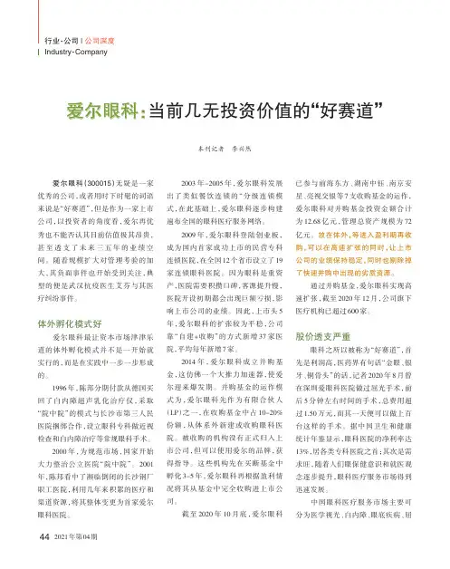 爱尔眼科当前几无投资价值的“好赛道”