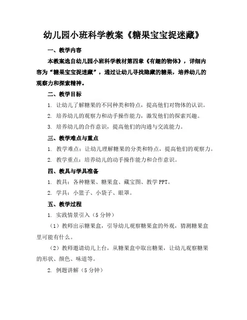 幼儿园小班科学教案《糖果宝宝捉迷藏》