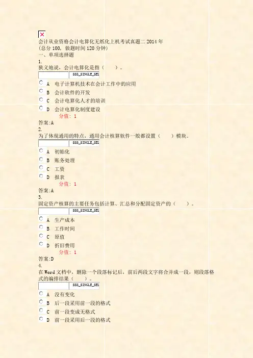 会计从业资格会计电算化无纸化上机考试真题二2014年_真题(含答案与解析)-交互