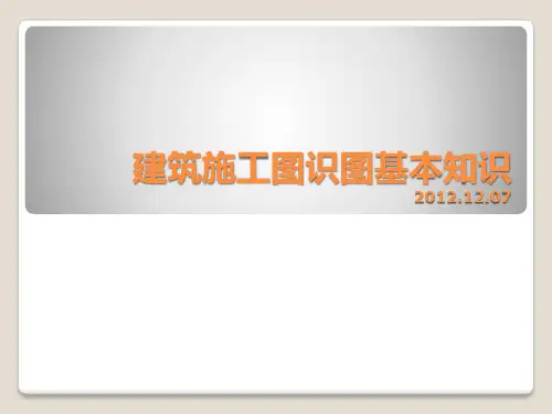 建筑识图基本知识