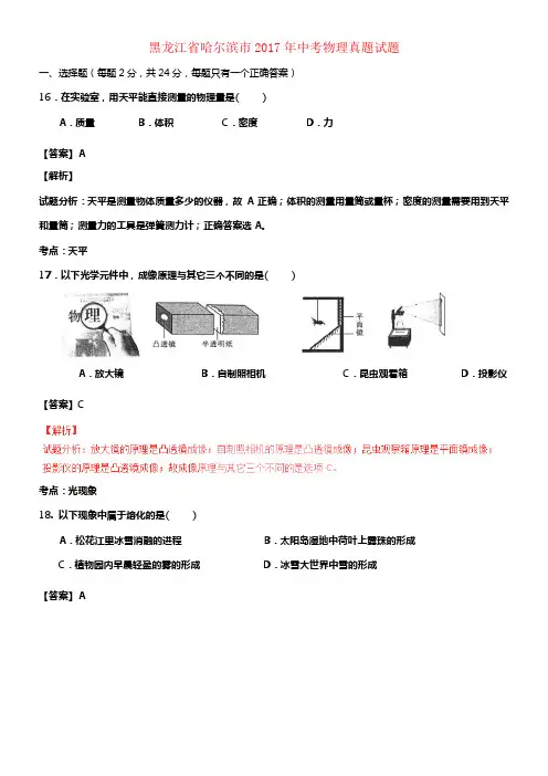 黑龙江省哈尔滨市2017年中考物理真题试题含解析