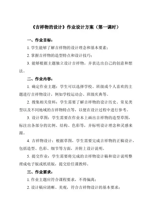《11 吉祥物的设计》作业设计方案-初中美术人美版七年级上册