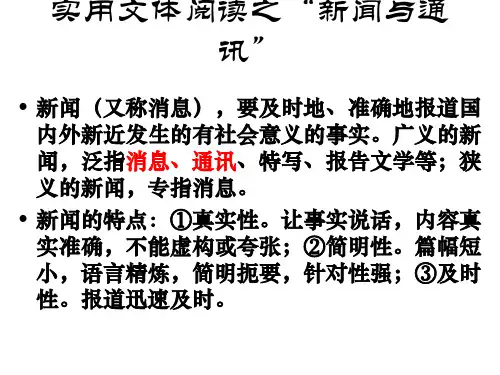 高考复习实用文体阅读之“新闻与通讯