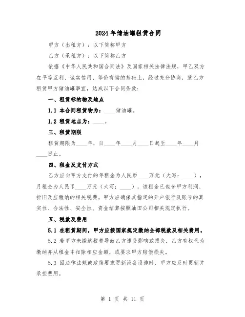2024年储油罐租赁合同（6篇）