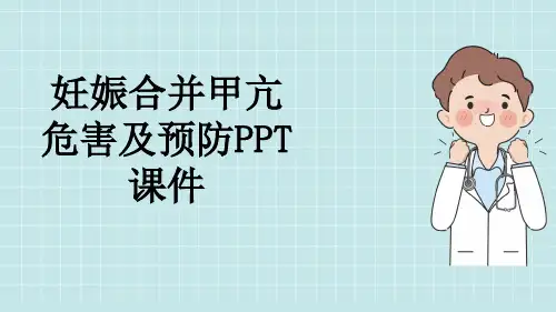 妊娠合并甲亢危害及预防PPT课件