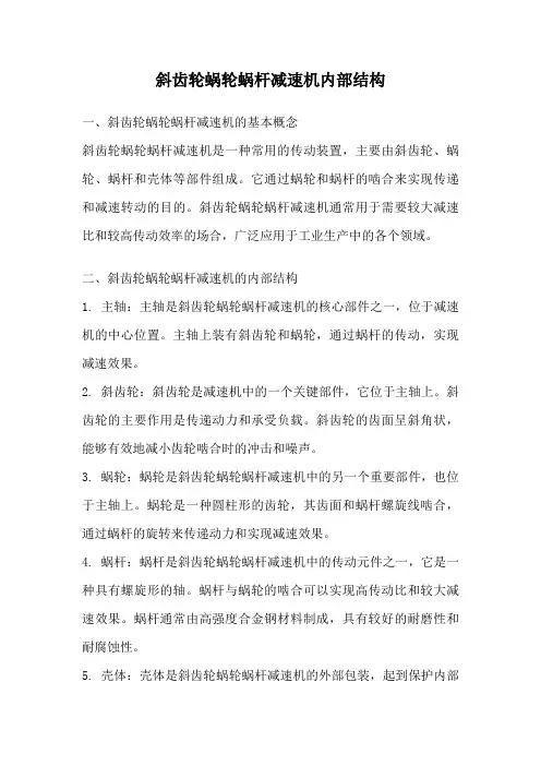 斜齿轮蜗轮蜗杆减速机内部结构