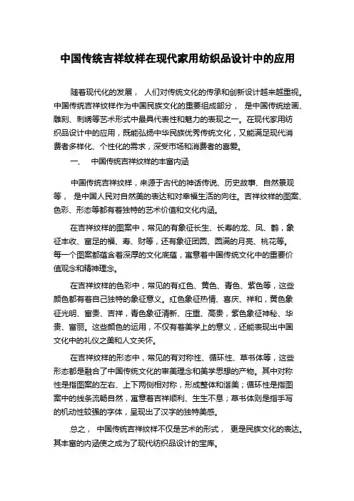 中国传统吉祥纹样在现代家用纺织品设计中的应用