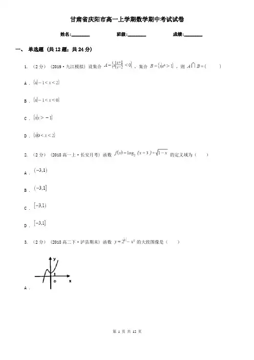 甘肃省庆阳市高一上学期数学期中考试试卷