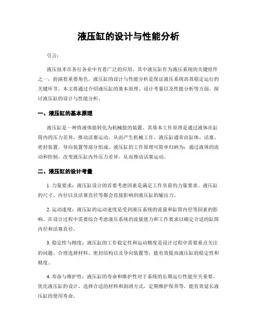 液压缸的设计与性能分析