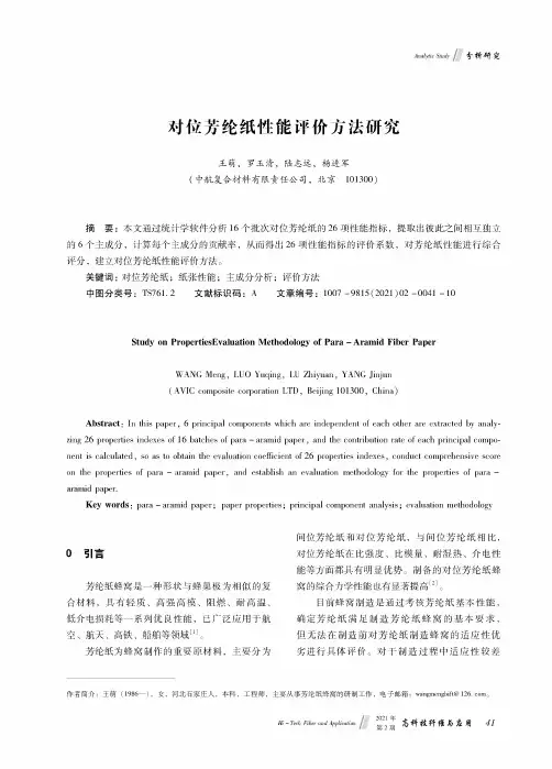 对位芳纶纸性能评价方法研究