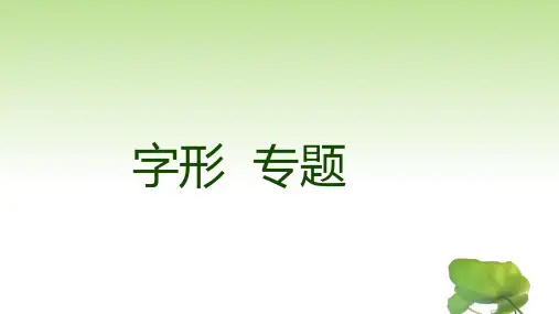山东省济南市2025年春季高考语文一轮复习考点解析——字形专题课件(共34张PPT).ppt