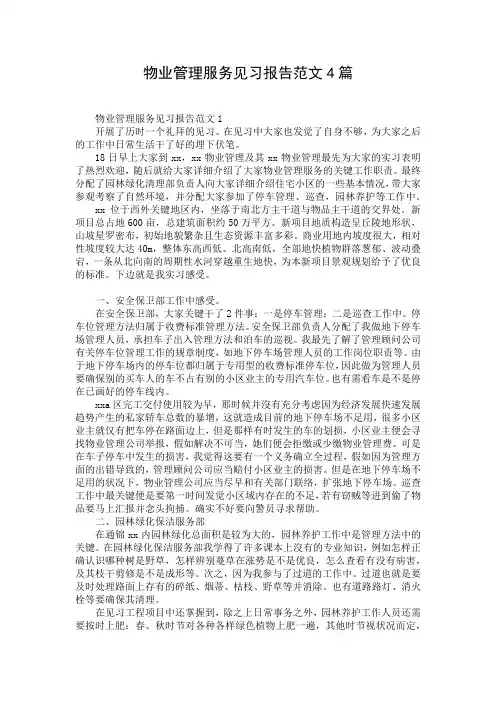 物业管理服务见习报告范文4篇