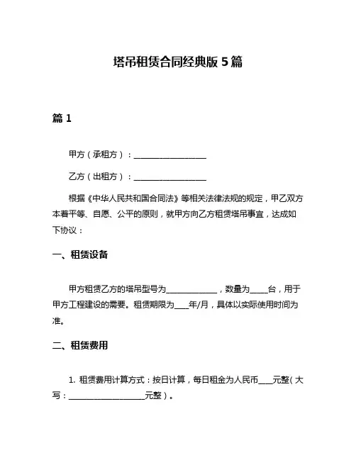 塔吊租赁合同经典版5篇