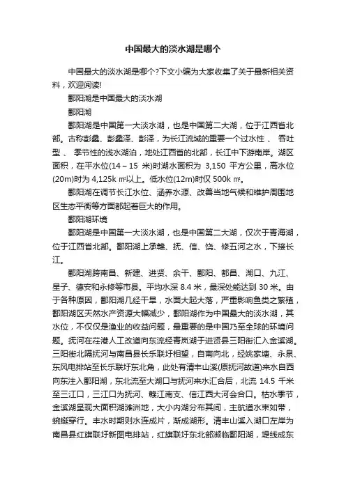 中国最大的淡水湖是哪个