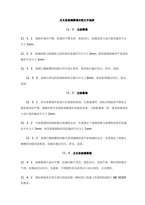 点支承玻璃幕墙安装允许偏差
