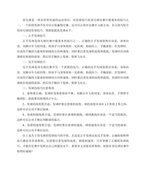 羽毛球的发球技巧都有哪些推荐？