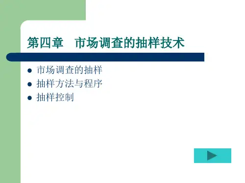 市场调查的抽样技术与程序.pptx