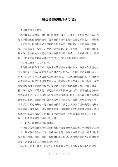 班级管理反思总结(7篇)