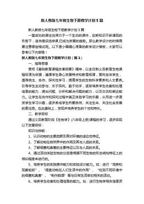 新人教版七年级生物下册教学计划5篇