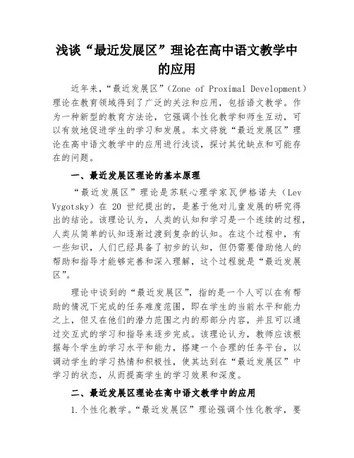 “最近发展区”理论在高中语文教学中的应用