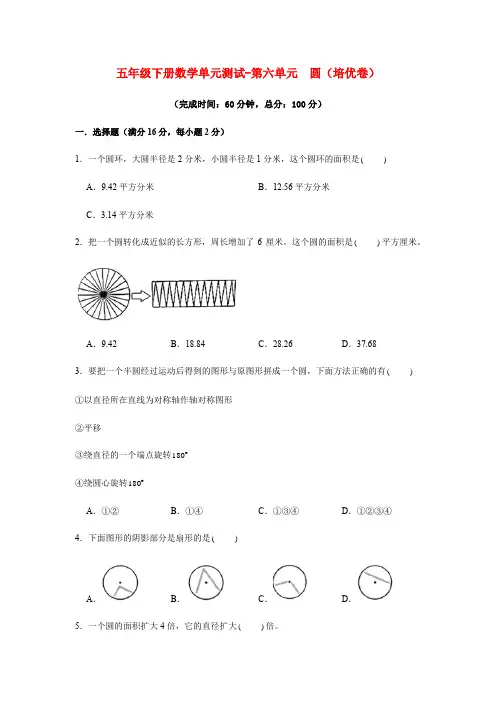 五年级数学下册  分层训练 基础+拔高 单元测试-第六单元 圆(培优卷) (含答案)(苏教版)