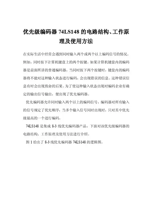 优先级编码器74LS148的电路结构、工作原理及使用方法