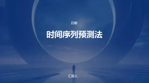 时间序列预测法