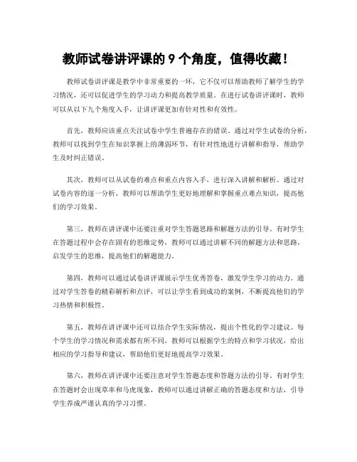 教师试卷讲评课的9个角度,值得收藏!