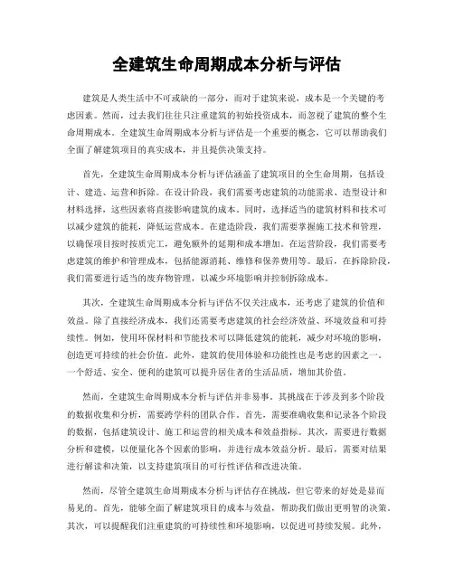 全建筑生命周期成本分析与评估