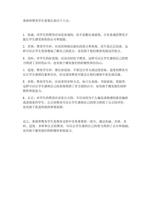 重视和赞美学生注意哪6点