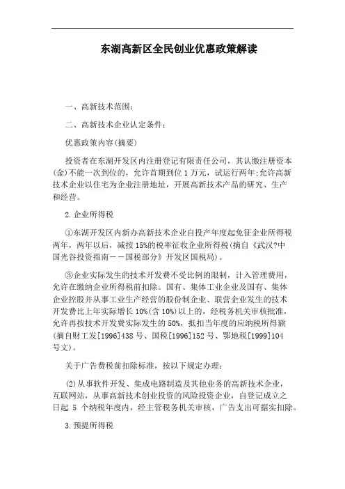 东湖高新区全民创业优惠政策解读
