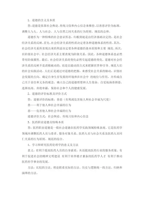 医药伦理学习题和答案