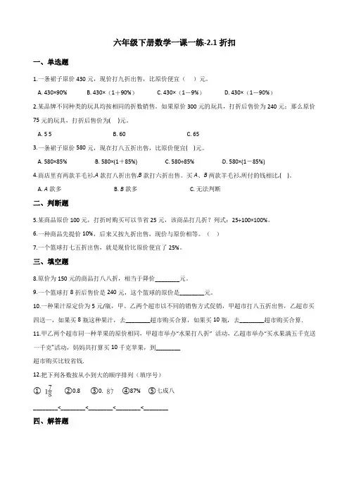 六年级下册数学一课一练-2.1折扣 人教新版(2014秋)(含解析)