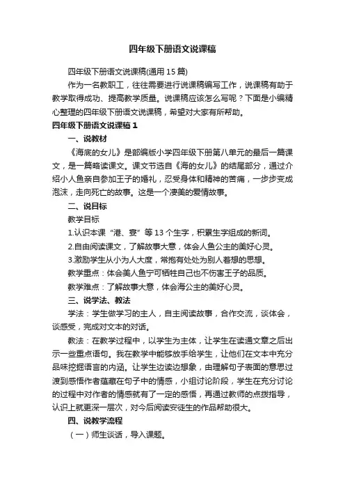 四年级下册语文说课稿（通用15篇）