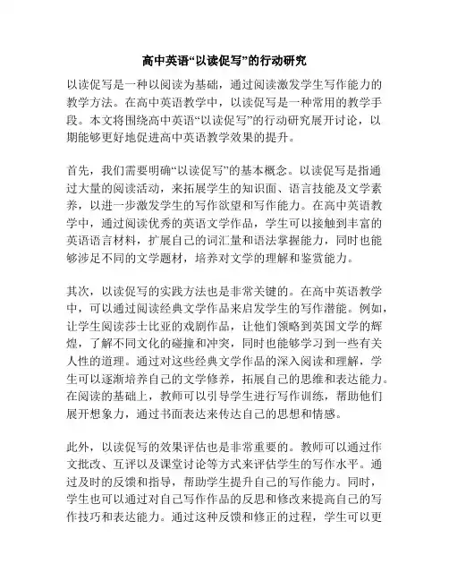 高中英语“以读促写”的行动研究