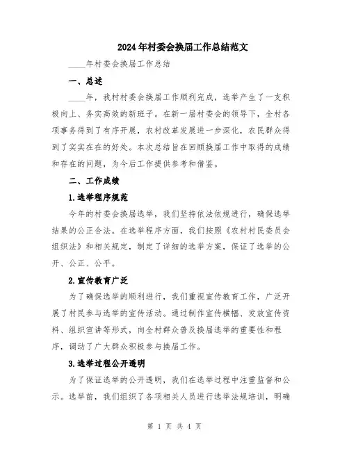 2024年村委会换届工作总结范文