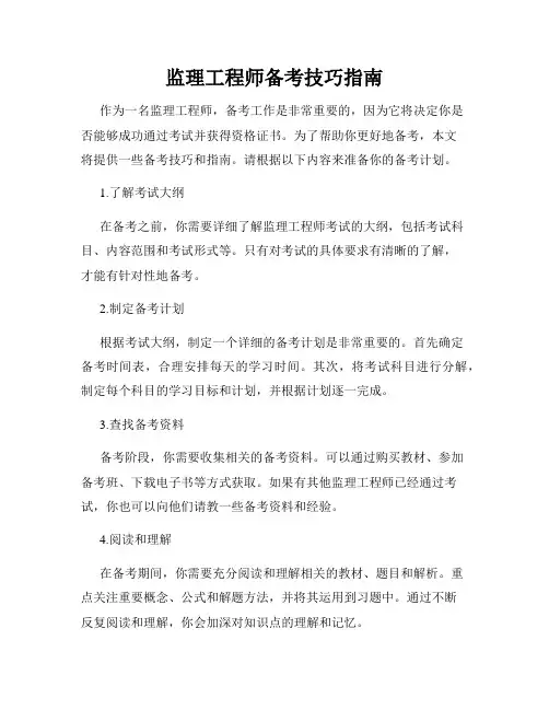监理工程师备考技巧指南