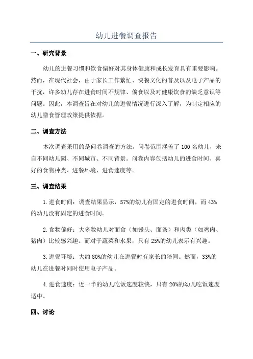 幼儿进餐调查报告
