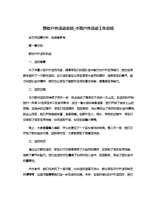 野炊户外活动总结_小班户外活动工作总结