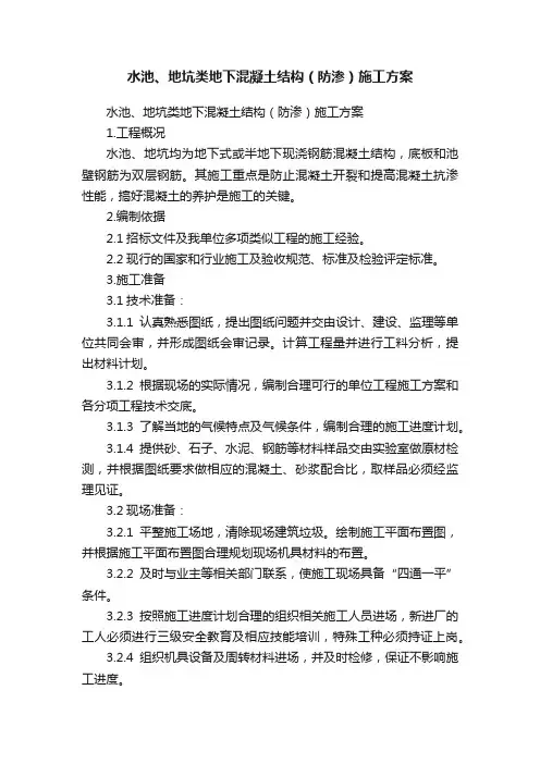 水池、地坑类地下混凝土结构（防渗）施工方案